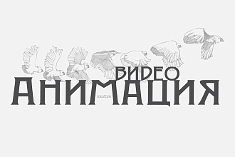 Сделаю анимацию 2D