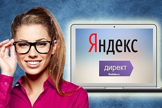 Настрою рекламу в Яндекс. Директ с нуля или оптимизирую старую