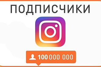 Всем привет Я помогу вам раскрутить ваш аккаунт в Инстаграмм