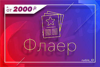 Дизайн листовки