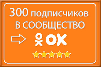 Приглашу в Вашу группу 300 живых человек Одноклассники
