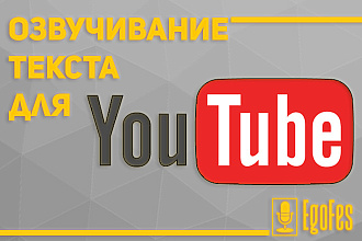 Озвучу Ваш текст для YouTube на русском или украинском