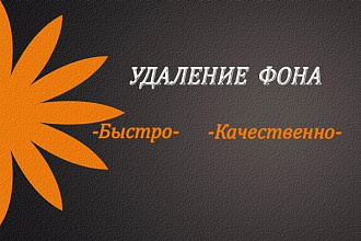 Удалю фон на фотографии