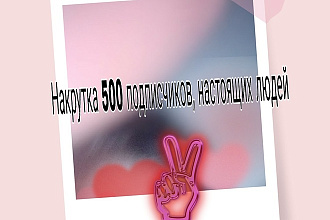 500 подписок на ваше Сообщество или страницу в ВК