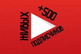 500 живых подписчиков на ваш Youtube-канал