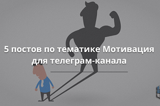 5 постов по тематике Мотивация