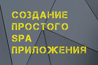 Создание простого SPA приложения