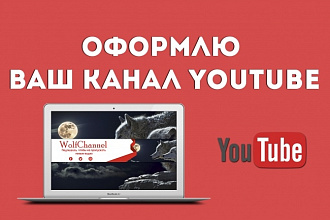 Оформлю канал YouTube