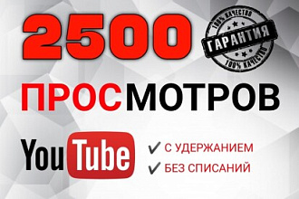 2500 Youtube просмотров с удержанием. Без списаний + Бонус