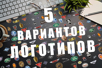 5 вариантов искусных логотипов и каждый по 100руб