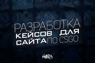 Разработка кейсов для сайта по Counter-Strike Global Offensive