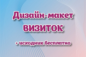 Дизайн макет визитки