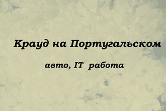 Крауд на Португальском под авто, IT, работа