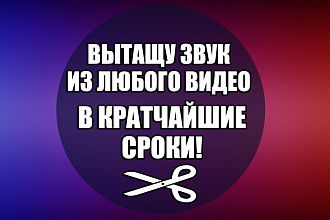Вытащу звук из любого видео, сохраню в любом формате