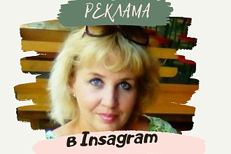 Реклама в Инстаграм