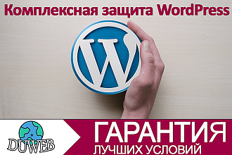 Защита WordPress сайта