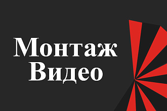 Монтаж видео