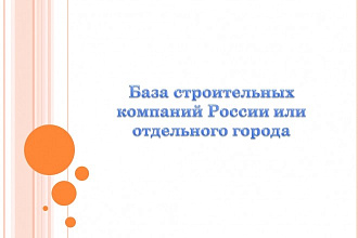 База строительных компаний Pоссии