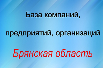 База компаний, предприятий, организаций. - Брянская область