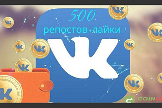 500 репостов+ лайки
