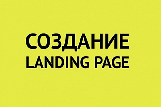 Скопирую и настрою одностраничный сайт