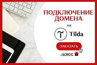 Подключение домена на Тильда, Tilda