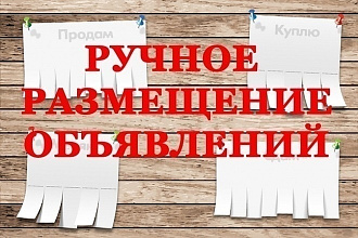 Размещаю моментально ваши объявления