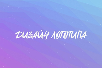 Логотип для вашей компании