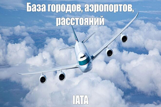 База данных городов и аэропортов iata с расчетом расстояний между ними
