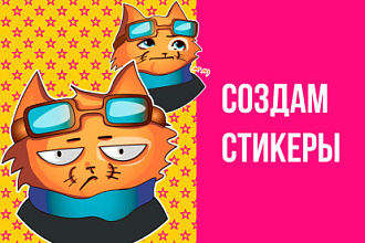 Создам стикеры