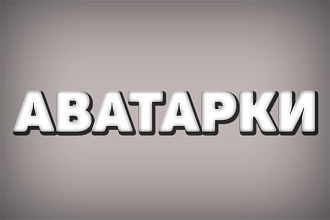 Аватарки