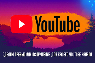 Сделаю превью или оформление для вашего youtube канала
