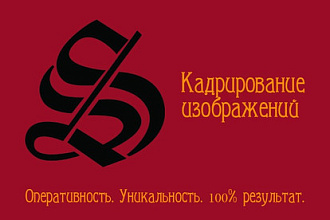 Кадрирование изображений