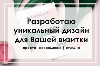 Разработаю дизайн Вашей визитки