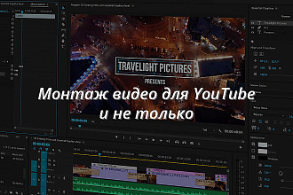 Монтаж видео