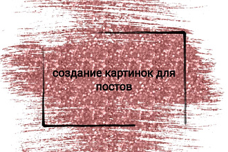 Создание обложек для постов в Instagram