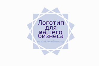 Логотип для вашего бизнеса или сайта