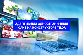 Создам адаптивный одностраничный сайт на конструкторе TILDA