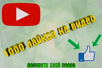 1000 лайков на видео