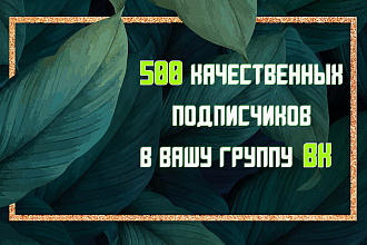 500 Подписчиков в вашу Группу ВК Высокое качество ЗДЕСЬ