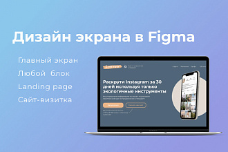 Дизайн экрана сайта в Figma