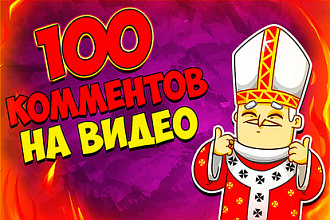 100 комментариев на ваше видео Youtube. Качественные просмотры. Быстро