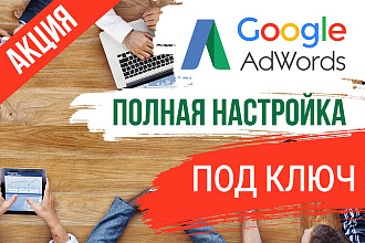 Создание и настройка качественной контекстной рекламы в Google Ads