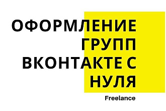 Оформление группы ВК с нуля