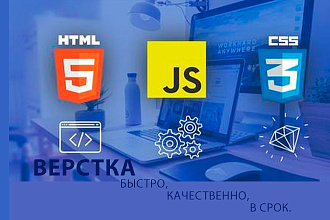 Профессионально и недорого сверстаю любой сайт