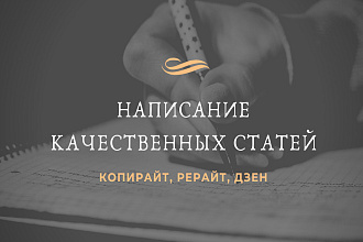 Уникальные и качественные статьи для Яндекс. Дзен