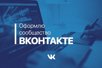 Оформлю сообщество ВКонтакте