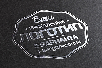 3 варианта уникального логотипа + визуализация в подарок за 2 дня