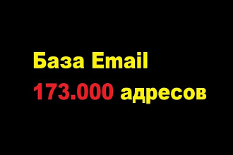 Готовая база Email на 173000 адресов