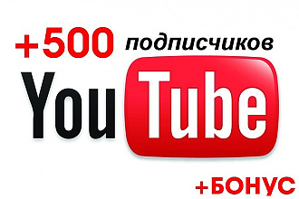 +500 живых подписчиков на Youtube канал + бонус